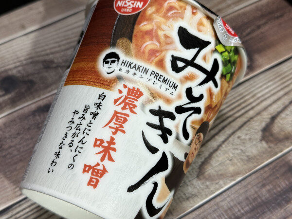 大人女性の 日清食品 ヒカキン プレミアム みそきん 濃厚味噌 1